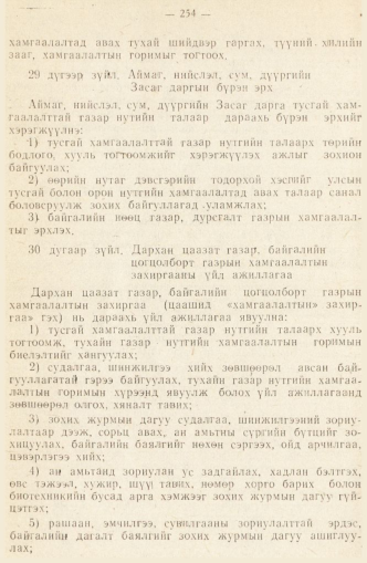 «Төрийн мэдээлэл» № 2, 254-р хуудасны скан
