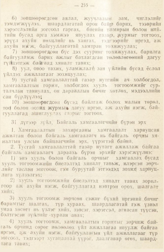 «Төрийн мэдээлэл» № 2, 255-р хуудасны скан