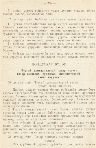 «Төрийн мэдээлэл» № 2, 256-р хуудасны скан