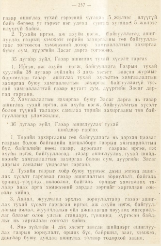 «Төрийн мэдээлэл» № 2, 257-р хуудасны скан