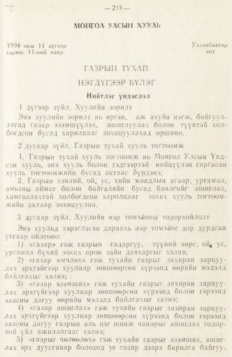 «Төрийн мэдээлэл» № 2, 213-р хуудасны скан