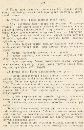 «Төрийн мэдээлэл» № 2, 258-р хуудасны скан