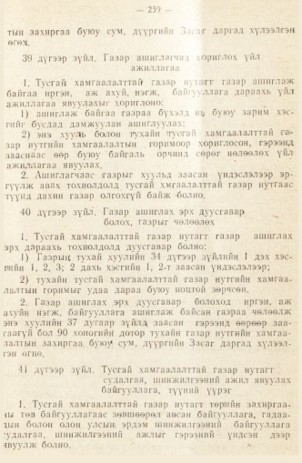 «Төрийн мэдээлэл» № 2, 259-р хуудасны скан