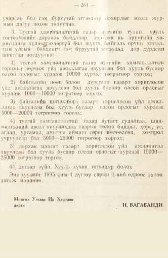 «Төрийн мэдээлэл» № 2, 261-р хуудасны скан