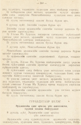«Төрийн мэдээлэл» № 2, 264-р хуудасны скан
