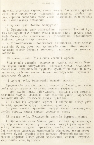 «Төрийн мэдээлэл» № 2, 265-р хуудасны скан
