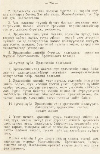 «Төрийн мэдээлэл» № 2, 266-р хуудасны скан