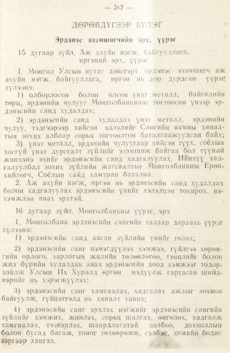 «Төрийн мэдээлэл» № 2, 267-р хуудасны скан