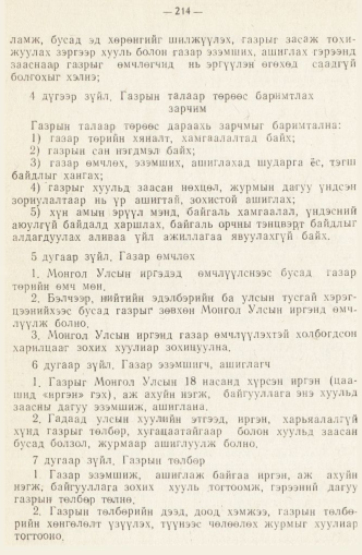 «Төрийн мэдээлэл» № 2, 214-р хуудасны скан