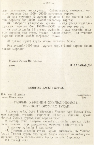 «Төрийн мэдээлэл» № 2, 269-р хуудасны скан