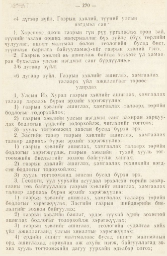 «Төрийн мэдээлэл» № 2, 270-р хуудасны скан