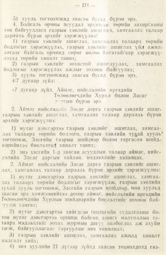 «Төрийн мэдээлэл» № 2, 271-р хуудасны скан