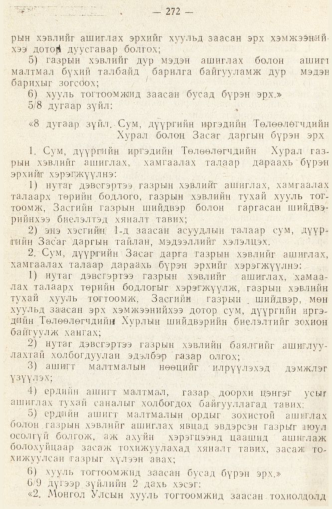 «Төрийн мэдээлэл» № 2, 272-р хуудасны скан