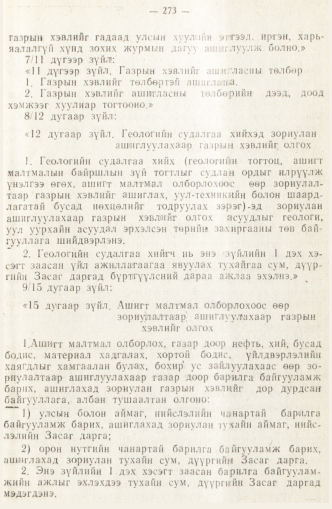 «Төрийн мэдээлэл» № 2, 273-р хуудасны скан