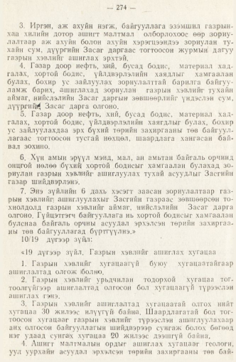 «Төрийн мэдээлэл» № 2, 274-р хуудасны скан