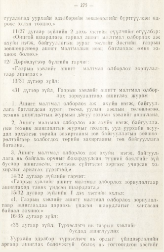 «Төрийн мэдээлэл» № 2, 275-р хуудасны скан