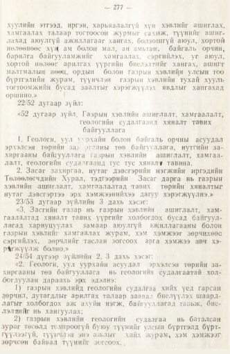 «Төрийн мэдээлэл» № 2, 277-р хуудасны скан