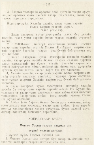 «Төрийн мэдээлэл» № 2, 215-р хуудасны скан