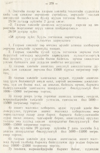 «Төрийн мэдээлэл» № 2, 278-р хуудасны скан