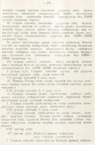 «Төрийн мэдээлэл» № 2, 279-р хуудасны скан
