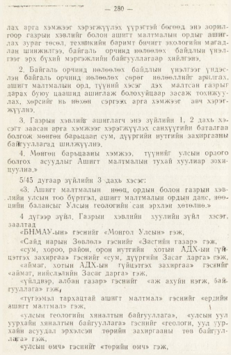 «Төрийн мэдээлэл» № 2, 280-р хуудасны скан