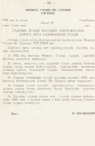 «Төрийн мэдээлэл» № 2, 282-р хуудасны скан