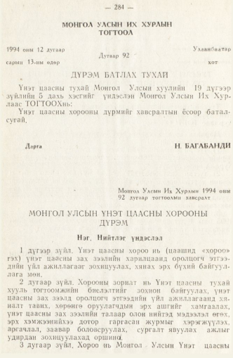 «Төрийн мэдээлэл» № 2, 284-р хуудасны скан