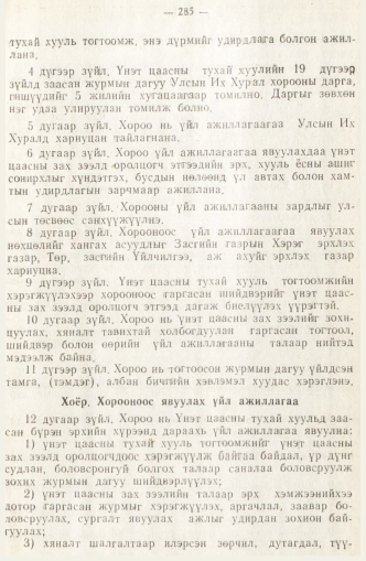 «Төрийн мэдээлэл» № 2, 285-р хуудасны скан
