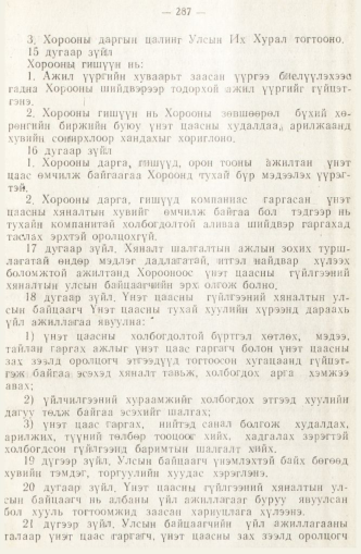 «Төрийн мэдээлэл» № 2, 287-р хуудасны скан