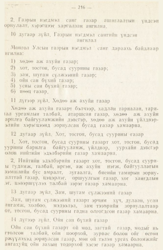 «Төрийн мэдээлэл» № 2, 216-р хуудасны скан