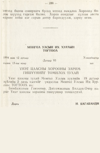 «Төрийн мэдээлэл» № 2, 288-р хуудасны скан