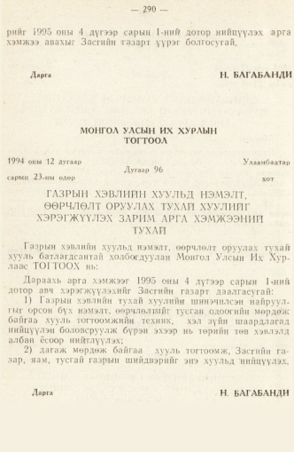 «Төрийн мэдээлэл» № 2, 290-р хуудасны скан