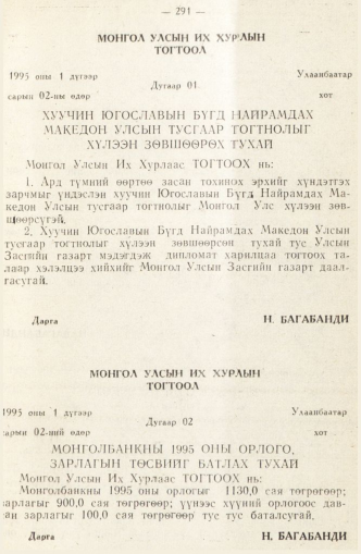 «Төрийн мэдээлэл» № 2, 291-р хуудасны скан