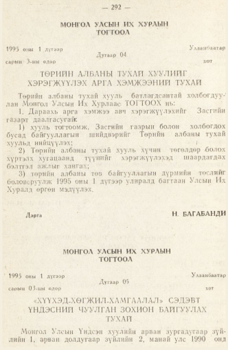 «Төрийн мэдээлэл» № 2, 292-р хуудасны скан