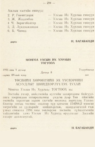 «Төрийн мэдээлэл» № 2, 294-р хуудасны скан