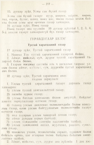 «Төрийн мэдээлэл» № 2, 217-р хуудасны скан