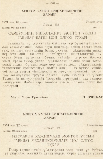 «Төрийн мэдээлэл» № 2, 298-р хуудасны скан