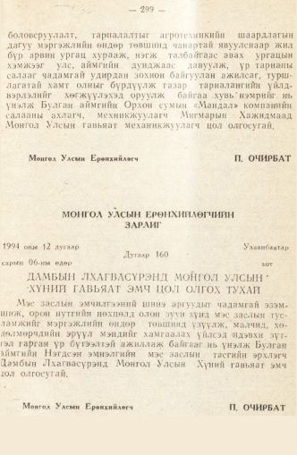 «Төрийн мэдээлэл» № 2, 299-р хуудасны скан