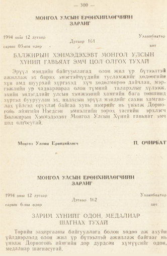 «Төрийн мэдээлэл» № 2, 300-р хуудасны скан