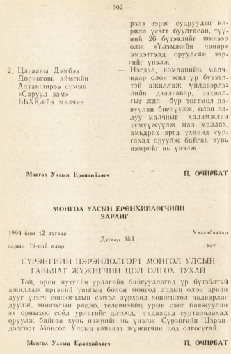 «Төрийн мэдээлэл» № 2, 302-р хуудасны скан
