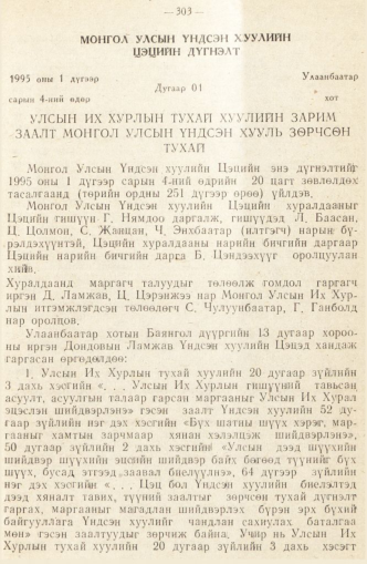 «Төрийн мэдээлэл» № 2, 303-р хуудасны скан