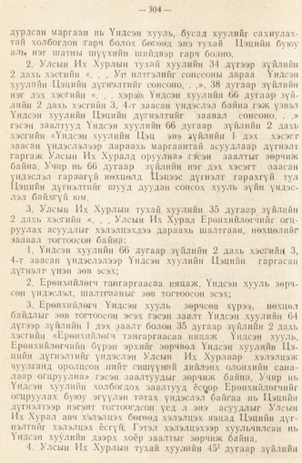 «Төрийн мэдээлэл» № 2, 304-р хуудасны скан