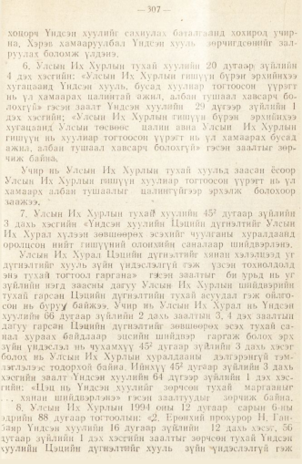 «Төрийн мэдээлэл» № 2, 307-р хуудасны скан