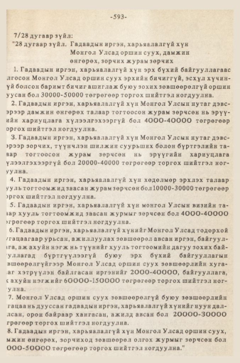 «Төрийн мэдээлэл» № 5-6, 593-р хуудасны скан