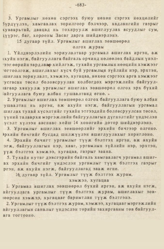 «Төрийн мэдээлэл» № 5-6, 683-р хуудасны скан
