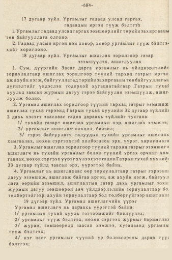 «Төрийн мэдээлэл» № 5-6, 684-р хуудасны скан