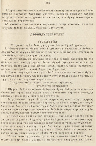«Төрийн мэдээлэл» № 5-6, 685-р хуудасны скан