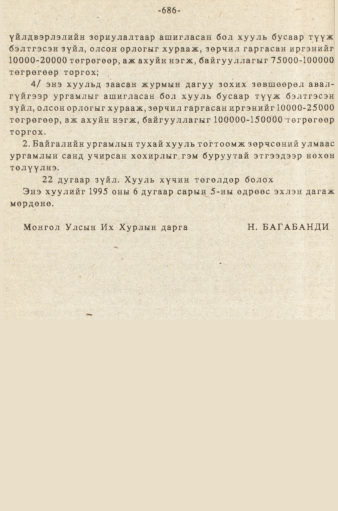 «Төрийн мэдээлэл» № 5-6, 686-р хуудасны скан