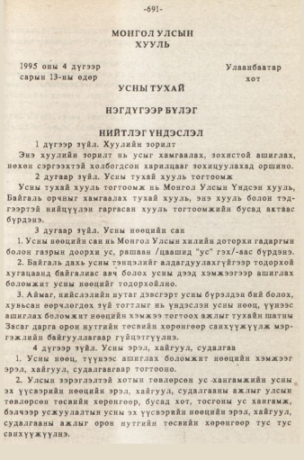 «Төрийн мэдээлэл» № 5-6, 691-р хуудасны скан