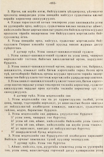 «Төрийн мэдээлэл» № 5-6, 692-р хуудасны скан